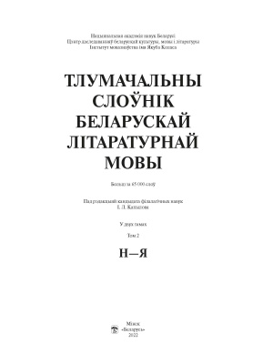 І. Л. Капылоў і інш. "Тлумачальны слоўнік беларускай літаратурнай мовы Т. 2. Н—Я"